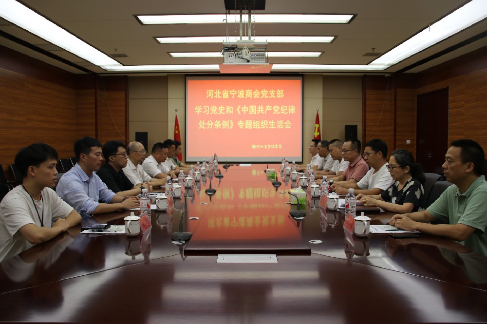 河北省宁波商会党支部召开学习中国共产党党史和《中国共产党纪律处分条例》专题组织生活会